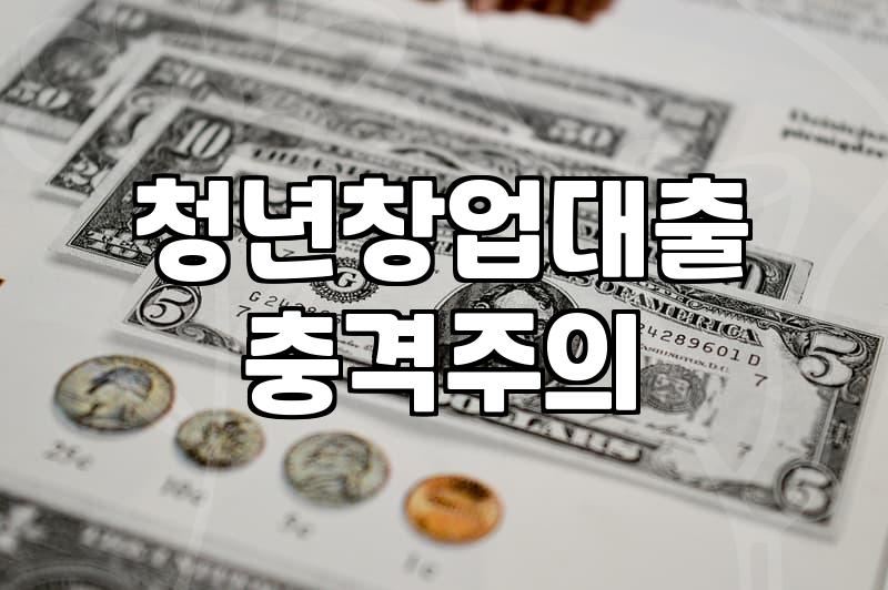 청년창업지원금 신청 대상과 실제 자금 확보 전략