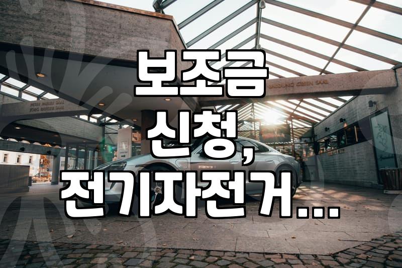 전기자전거·이륜차 보조금, 알고 신청해야 손해 안 봐요