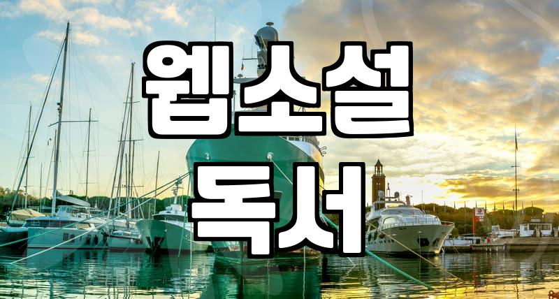 무료책읽기어플과 웹소설, 과연 가성비가 최선일까?