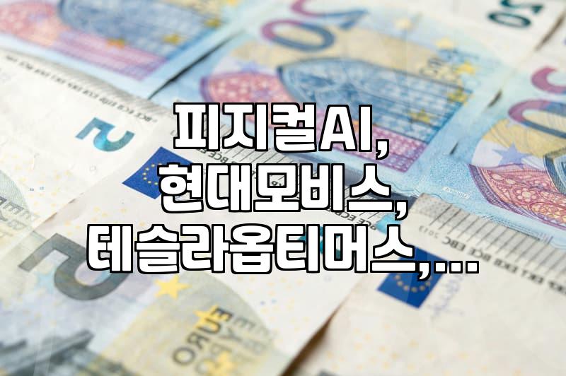 피지컬 AI와 자율주행이 바꾸고 있는 이동 수단의 미래