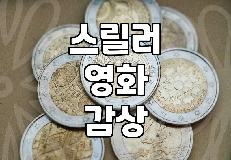 공포영화추천 작품을 선택할 때 고려해야 할 기준과 관람 정보