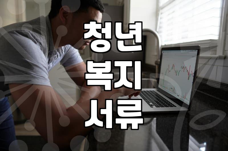 청년 복지 지원 사업 신청할 때 놓치기 쉬운 것들