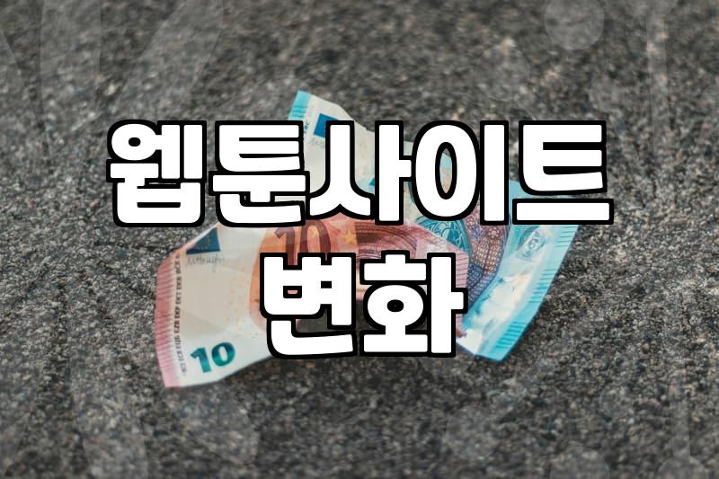 요즘 웹툰사이트, 예전과는 어떻게 달라졌을까?