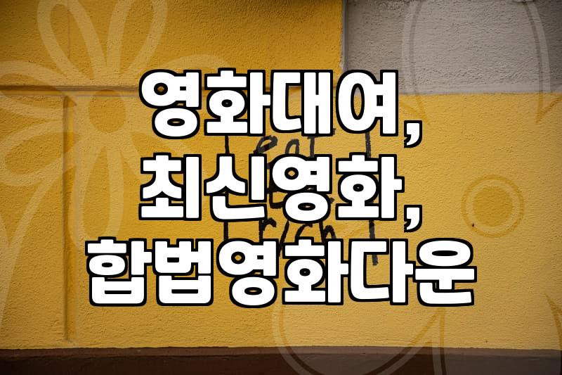 합법적으로 최신 영화 다운로드 및 대여 가능한 곳, 알아두면 좋은 점들