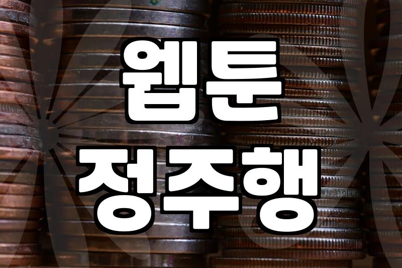 완결웹툰 정주행을 위한 플랫폼별 비용과 감상 가이드
