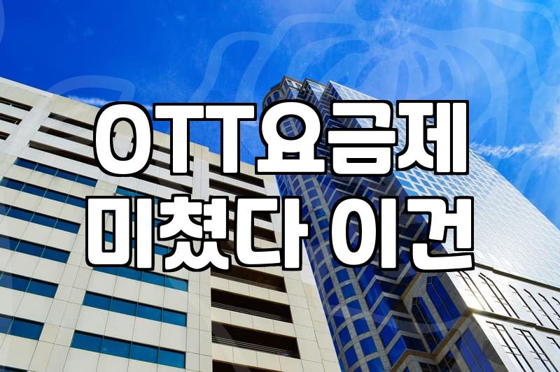 영화 콘텐츠를 소비하는 현실적인 고민들