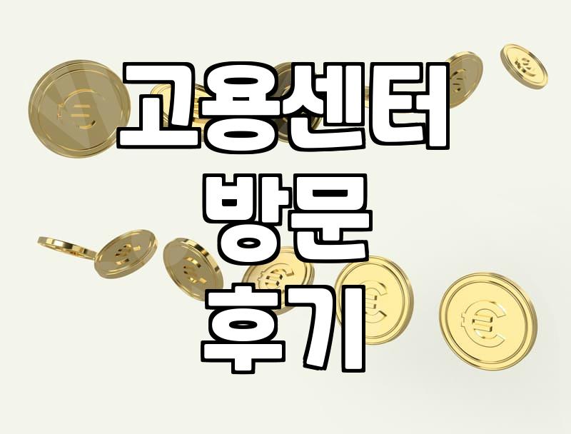 국민취업지원제도 상담 다녀온 날의 기록