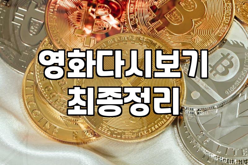영화 다시보기와 불법 사이트 사이에서 고민하는 당신에게
