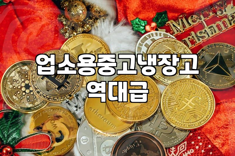 중고 업소용 주방기구, 무작정 사면 안 되는 현실적인 이유