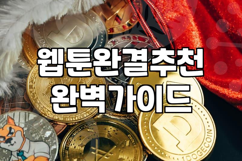 웹툰추천 작품 고를 때 고려해야 할 플랫폼과 장르 선택 기준
