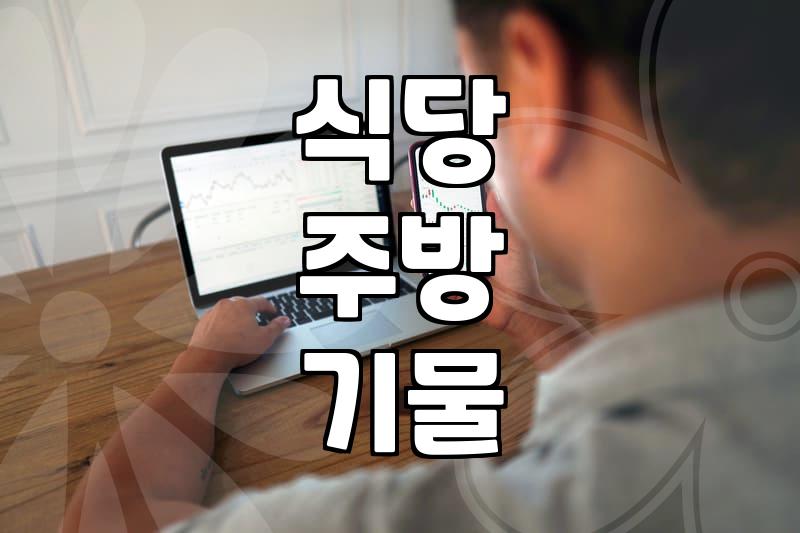 업소용주방용품 구입 시 내구성과 비용을 결정하는 기준