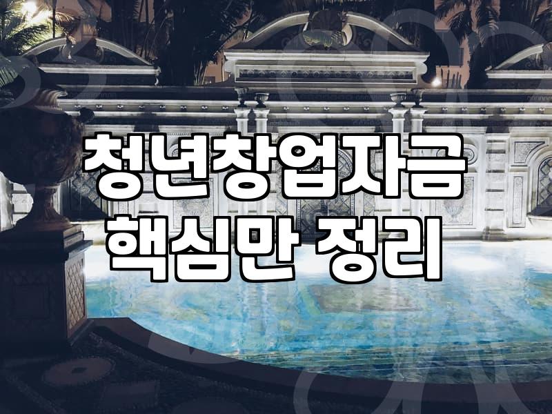 중소기업청년지원금 신청 조건과 실제 지급액 확인 방법