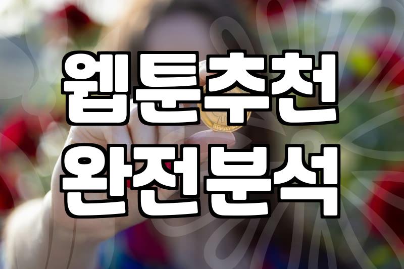 로맨스웹툰 플랫폼별 이용료와 실질적인 감상 방법