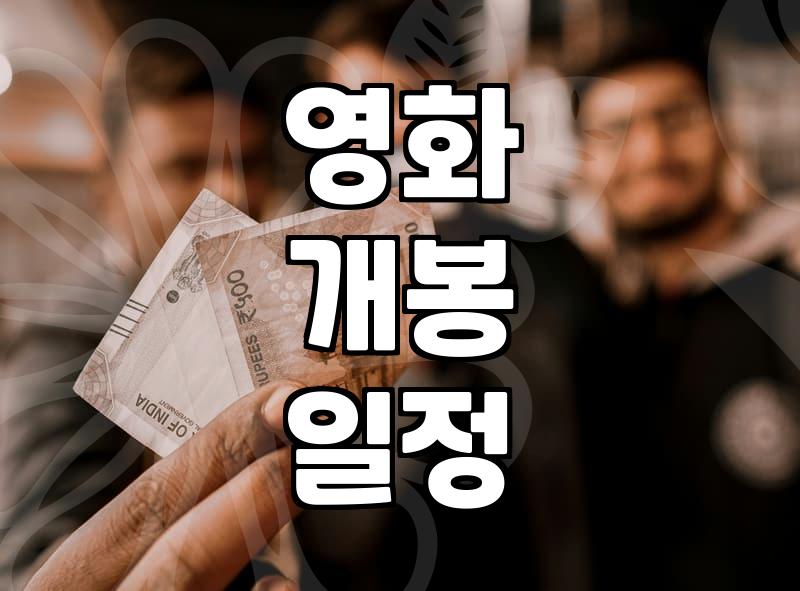신작영화 개봉 시기 결정과 제작비 산정의 실질적인 기준