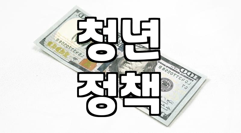 청년복지, 제대로 알고 챙기자