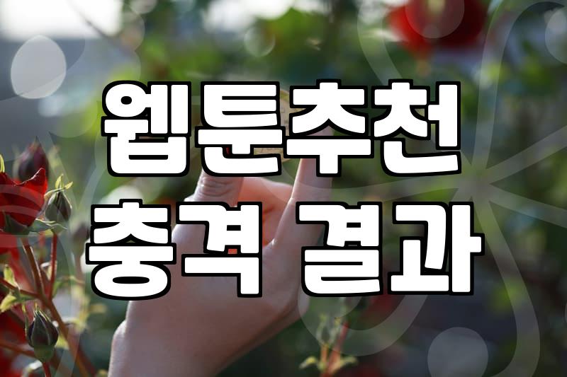 웹툰 플랫폼의 바다에서 허우적대는 당신에게: 솔직한 경험담