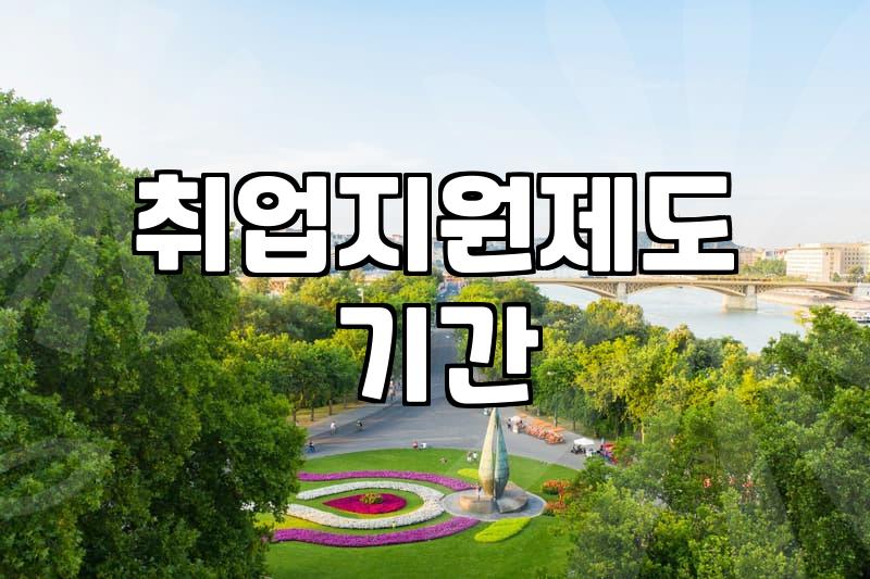 국민취업지원제도, 얼마나 걸릴까? 신청부터 지급까지 현실적인 이야기
