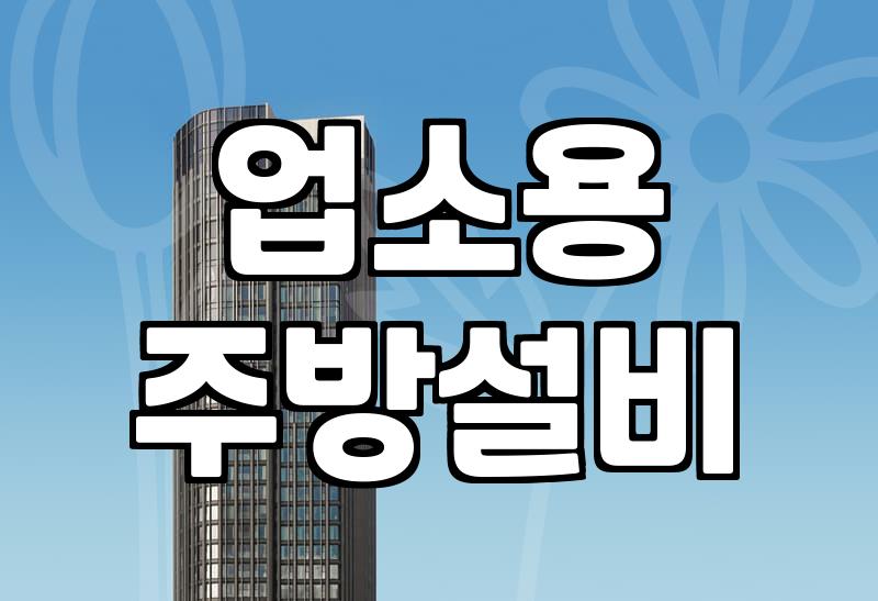 식당주방용품 구매 전 반드시 따져봐야 할 내구성 기준