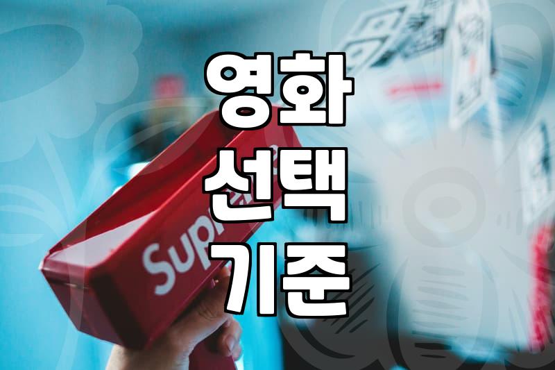 신작영화를 대하는 우리들의 현실적인 태도