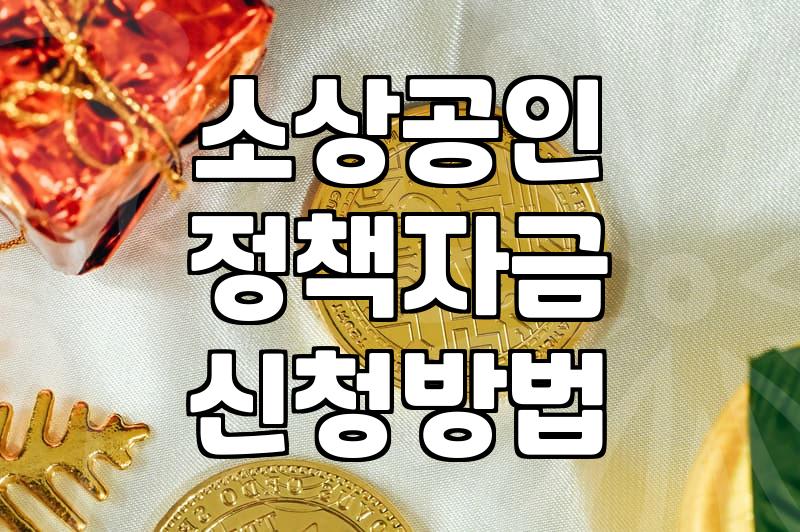 서울에서 소상공인 정책자금과 지원금을 알아보는 현실적인 방법