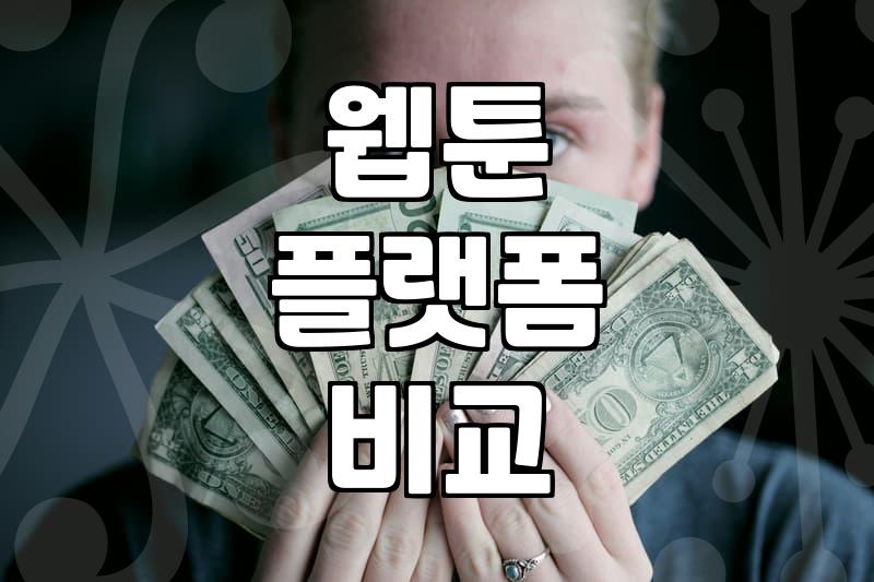 요즘 볼만한 웹툰 찾기, 취향별 완결작과 연재작 고르는 법