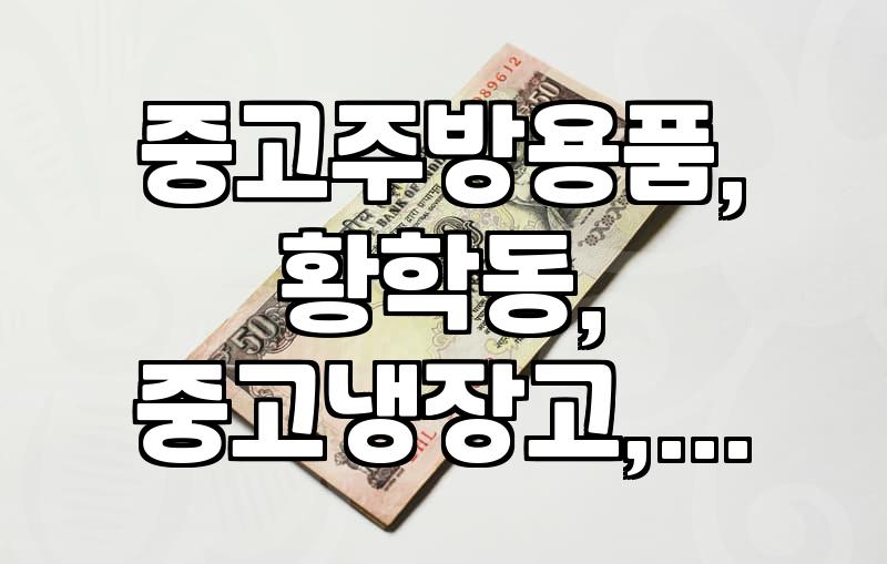 서울 황학동 주방거리, 중고 주방용품과 가구 살만한 곳 없을까?