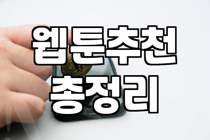 요즘 볼만한 웹툰을 고를 때 고려할 점들
