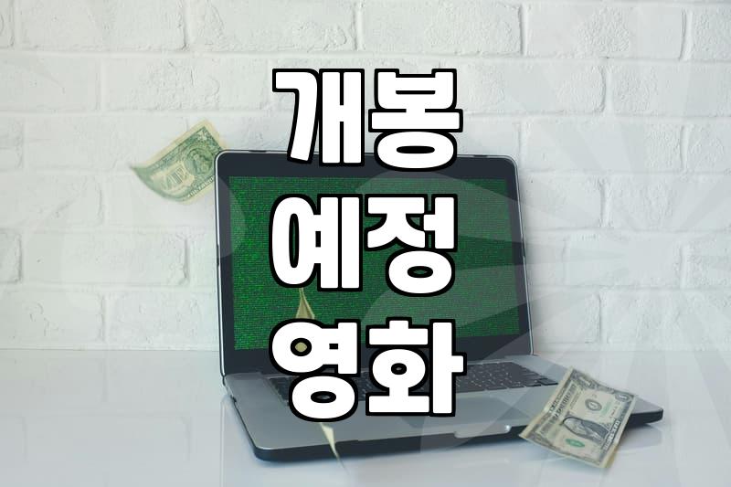 신작영화 개봉 일정을 확인하고 예매하는 실질적인 방법