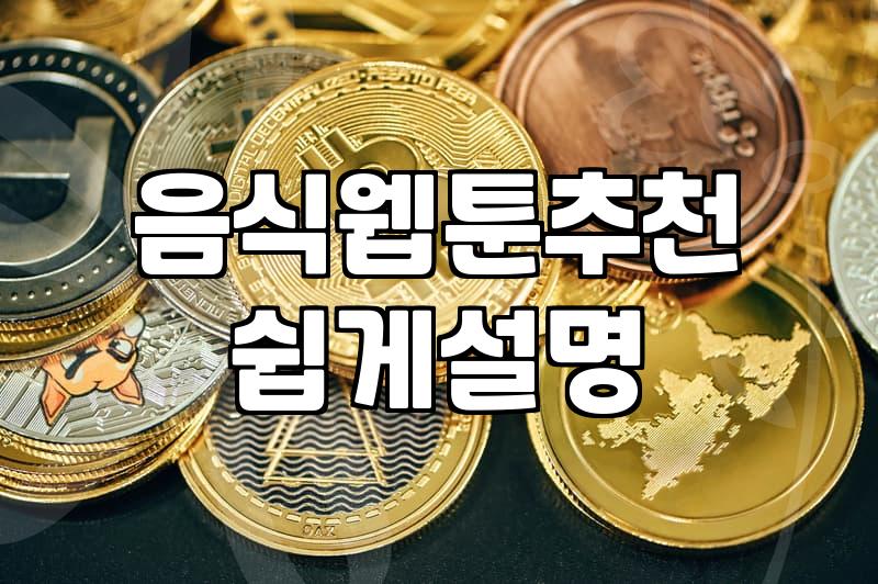 맛있는 상상력을 펼치는 음식 웹툰, 놓치면 후회할 작품들