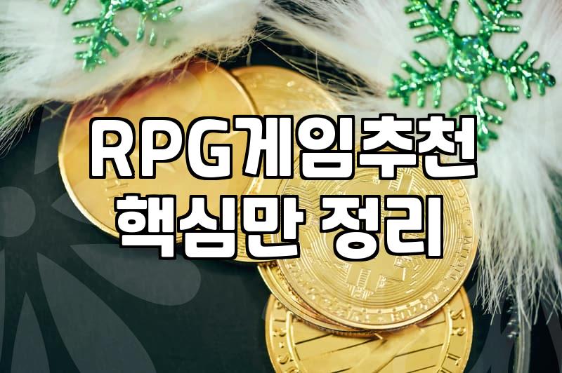 요즘 할만한 RPG 게임, 어떤 걸 골라야 할까?