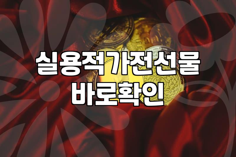 실패 없는 소형가전선물, 주는 사람도 받는 사람도 만족하는 법