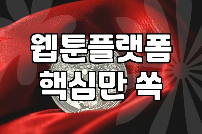 월요웹툰 연재 현황과 플랫폼별 작품 선택 기준