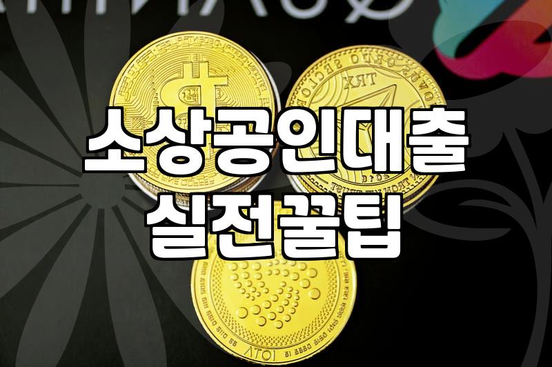 소상공인 대출과 신용평가 시스템, 현실적으로 따져봐야 할 것들