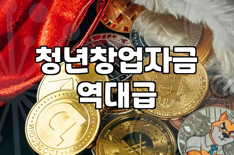 청년지원금 신청 조건과 실질적인 수령 가능 금액 확인하기