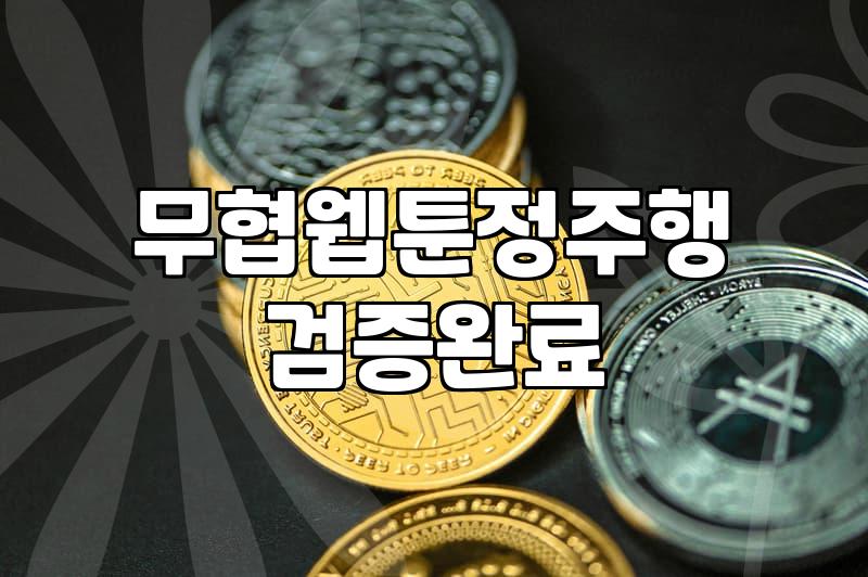 한 번 빠지면 끝까지 보게 되는 완결 무협 웹툰 고르는 법
