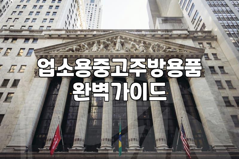 서울중고주방 골목에서 배운 업소용 주방기기 선택의 현실과 타협점
