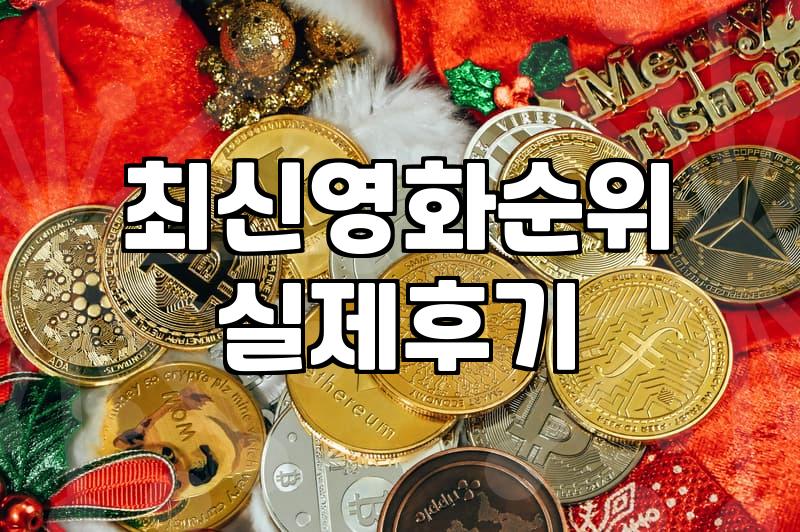 OTT영화순위 확인하는 법과 플랫폼별 요금 체계 분석
