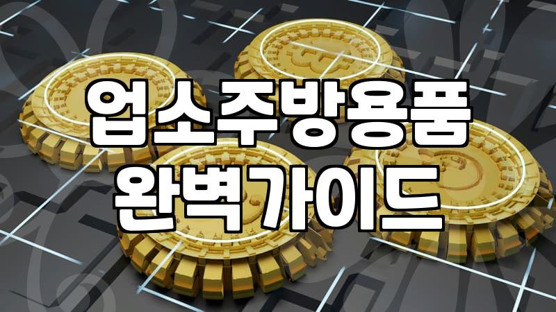 주방용품파는곳 선택 기준과 매장별 특징 확인하기