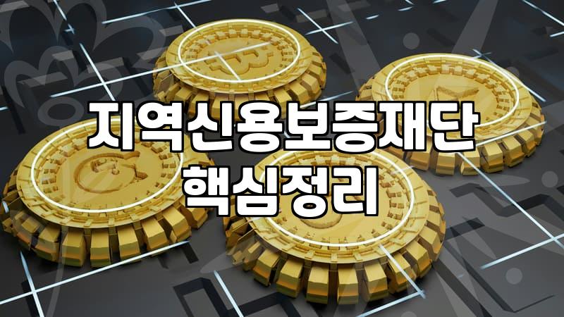덜 지치고 승인율 높이는 개인사업자대출방법 핵심 요령