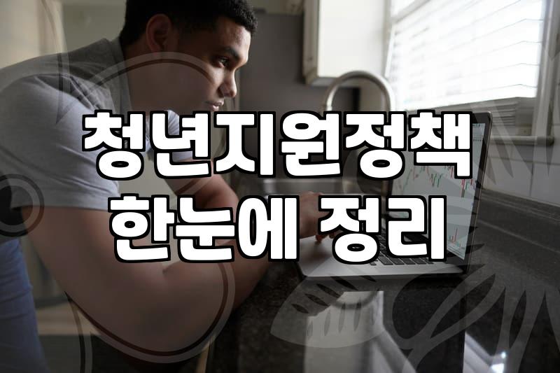 중소기업청년지원금 신청 조건과 실제 지급 금액 기준