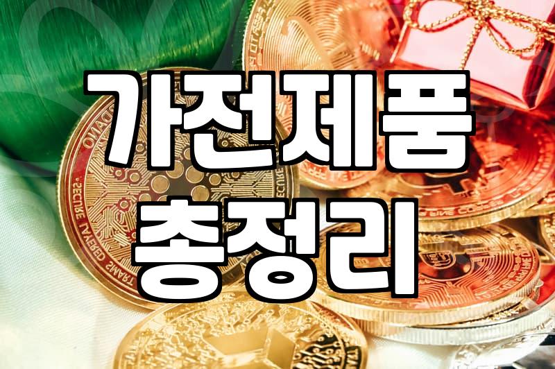 중고가전 구매 시 실패하지 않는 실전 체크리스트와 판단 기준