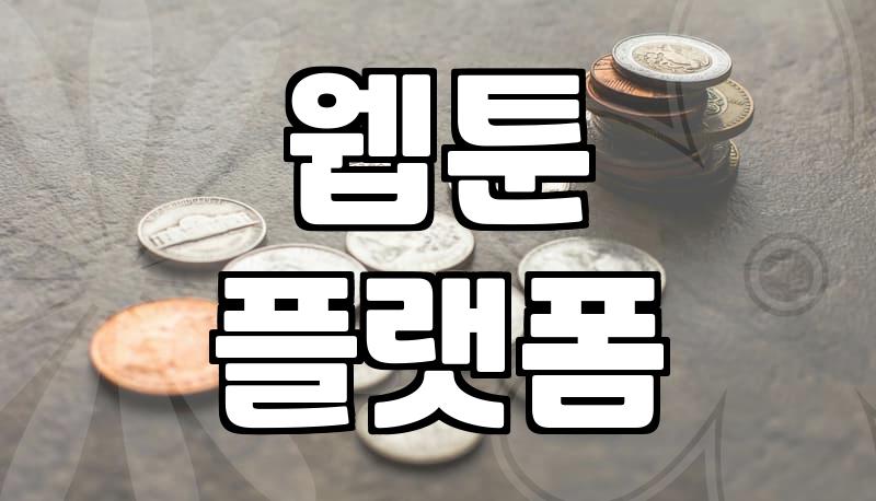 요일별웹툰 연재 일정과 플랫폼별 서비스 특징 비교