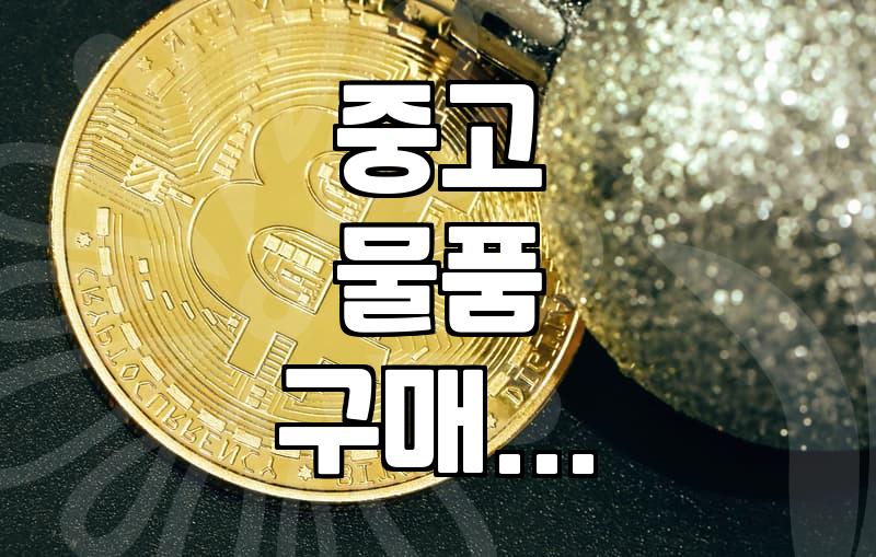 사무실이나 식당 오픈할 때 중고 물품 효율적으로 고르는 방법