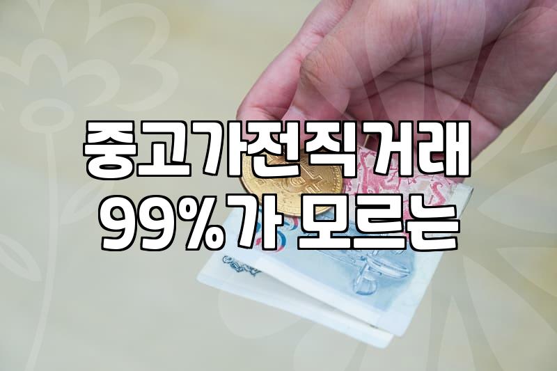 중고가전가구매입 가격 책정 기준과 실제 견적 차이