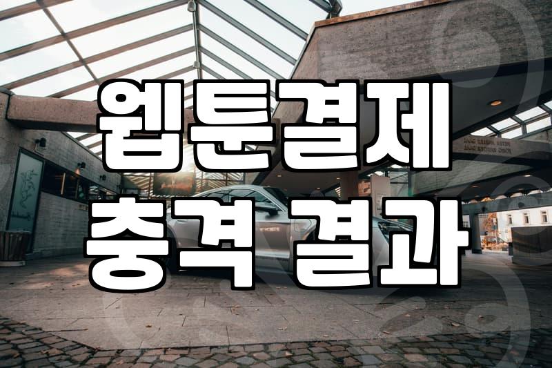 요즘 들어 웹툰 보는 시간이 너무 길어졌다