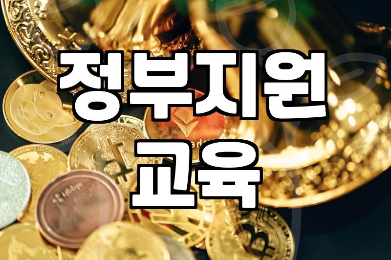 국비지원 취업교육, 제대로 알고 활용하기