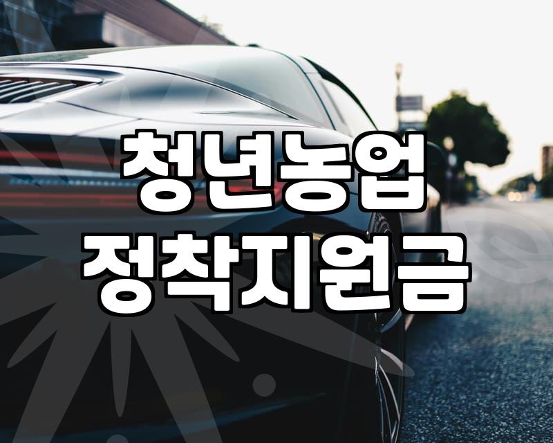 청년 농업 지원금을 신청해볼까 하다가 서류 더미에 파묻혔다