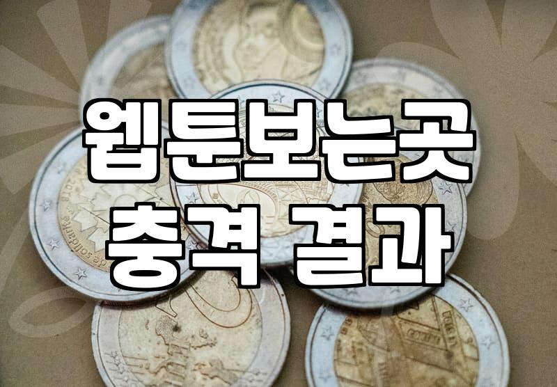 완결 웹툰 정주행에 돈을 쓰기 전 따져봐야 할 지극히 현실적인 손익계산
