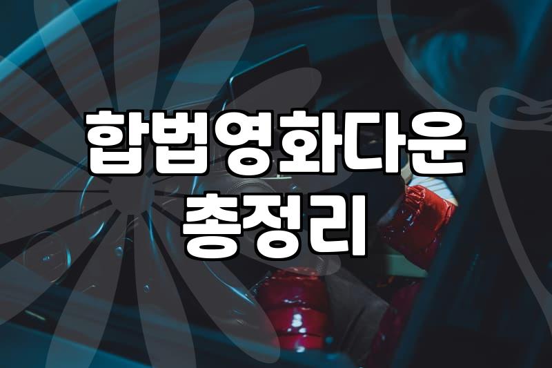 토렌트 대신 안전하게 이용하는 합법 영화 다운로드 방법과 플랫폼별 특징