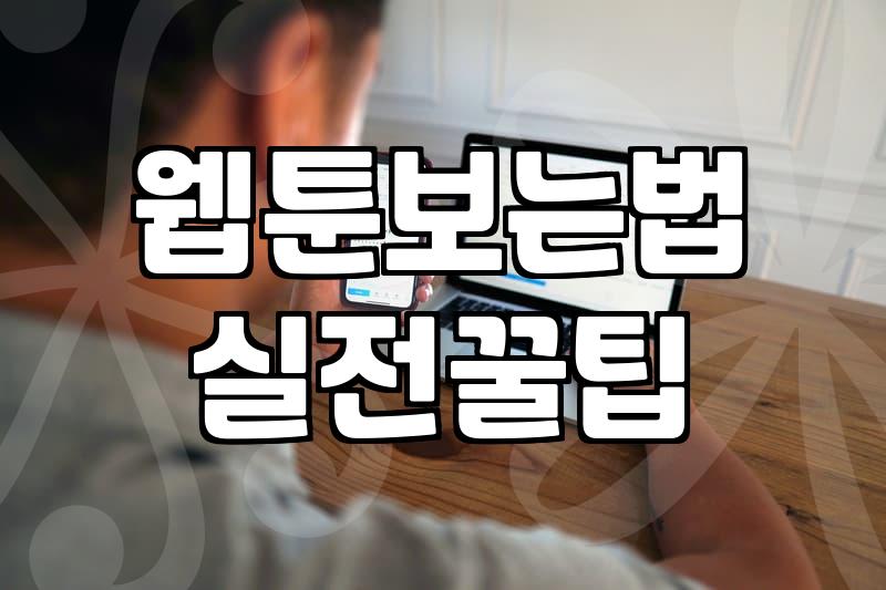 퇴근 후 가볍게 보기 좋은 웹툰과 플랫폼 이용 팁